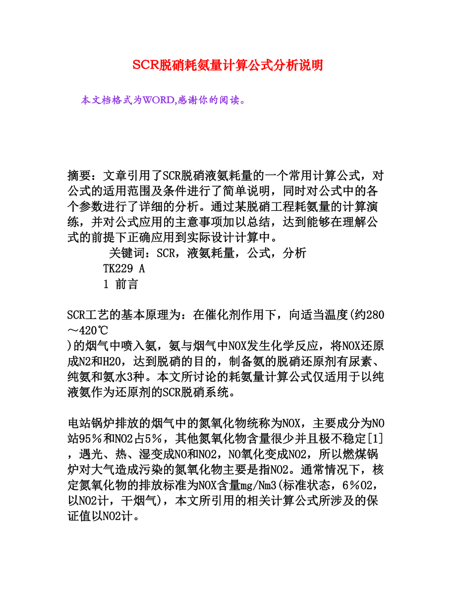 SCR脱硝耗氨量计算公式分析说明[权威资料].doc_第1页