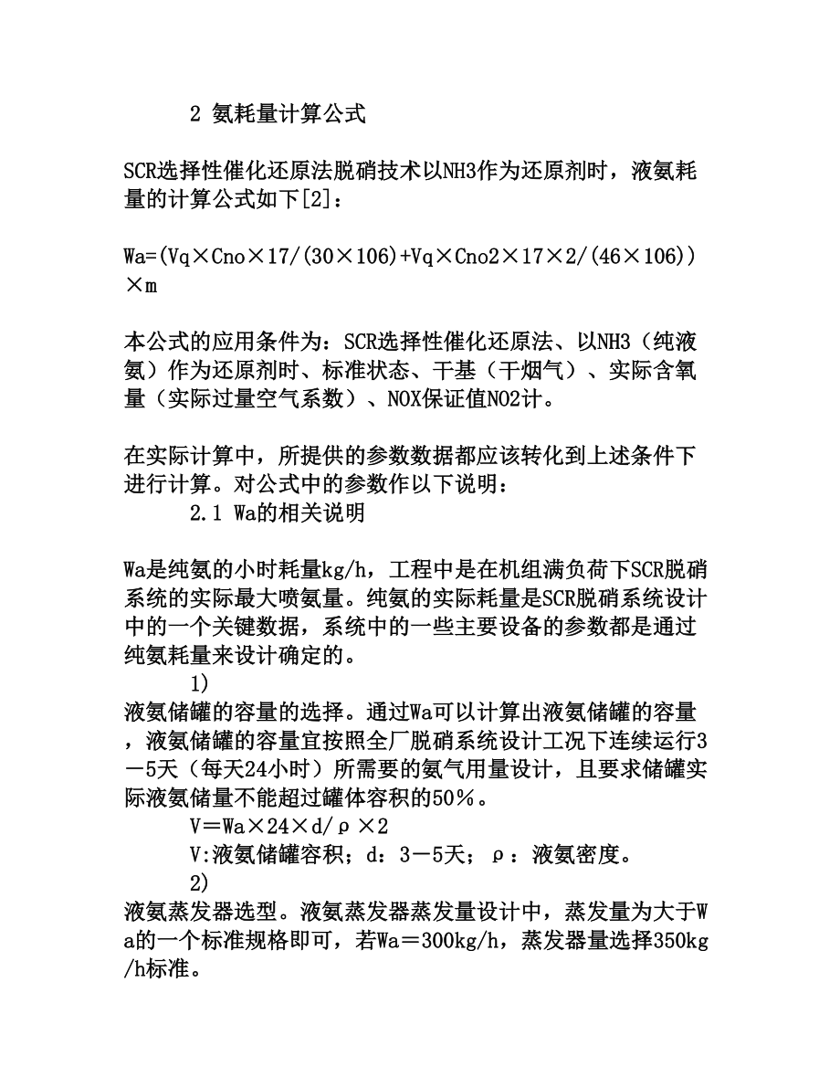 SCR脱硝耗氨量计算公式分析说明[权威资料].doc_第2页