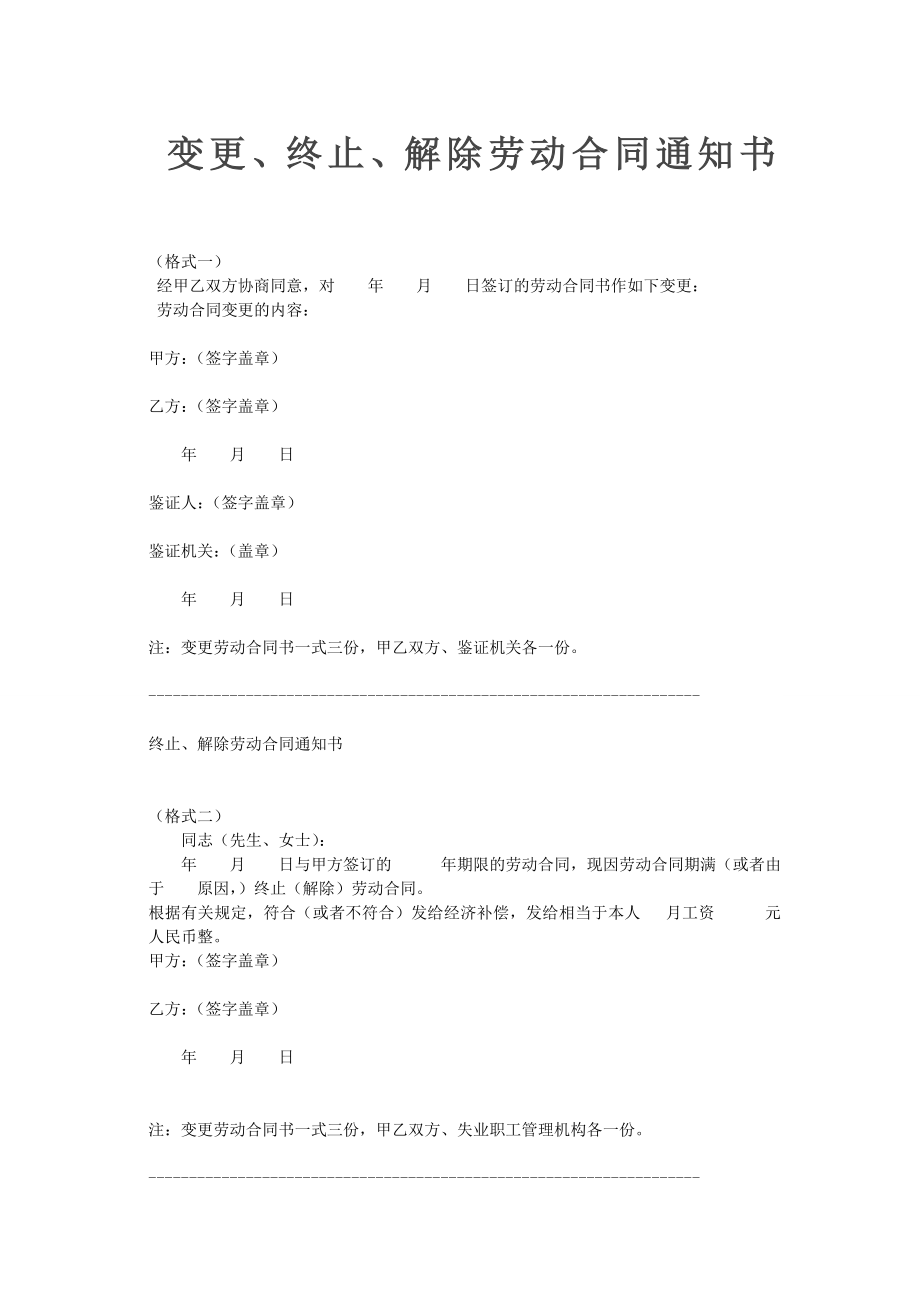 变更、终止、解除劳动合同通知书范本.doc_第1页