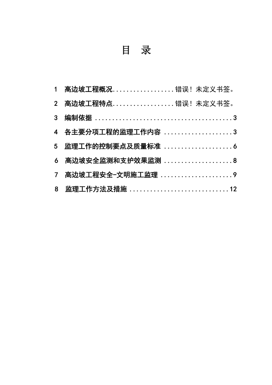 项目高边坡监理实施细则.doc_第2页