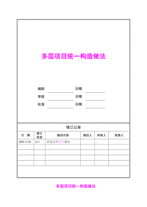 万科技术标准大全之多层项目统一构造做法.doc