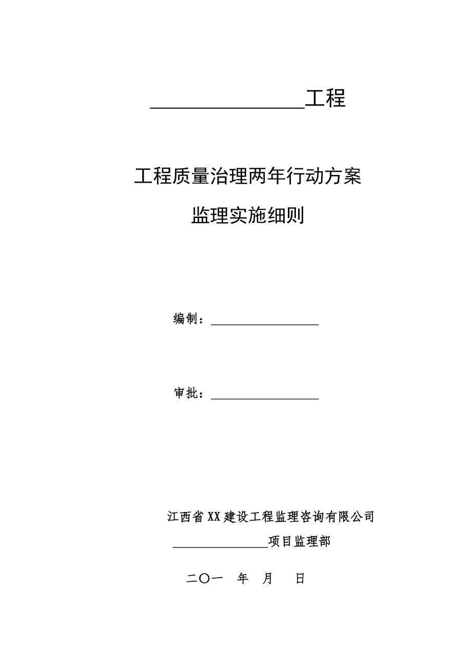 项目监理部工程质量治理两行动方案的监理实施细则.doc_第1页