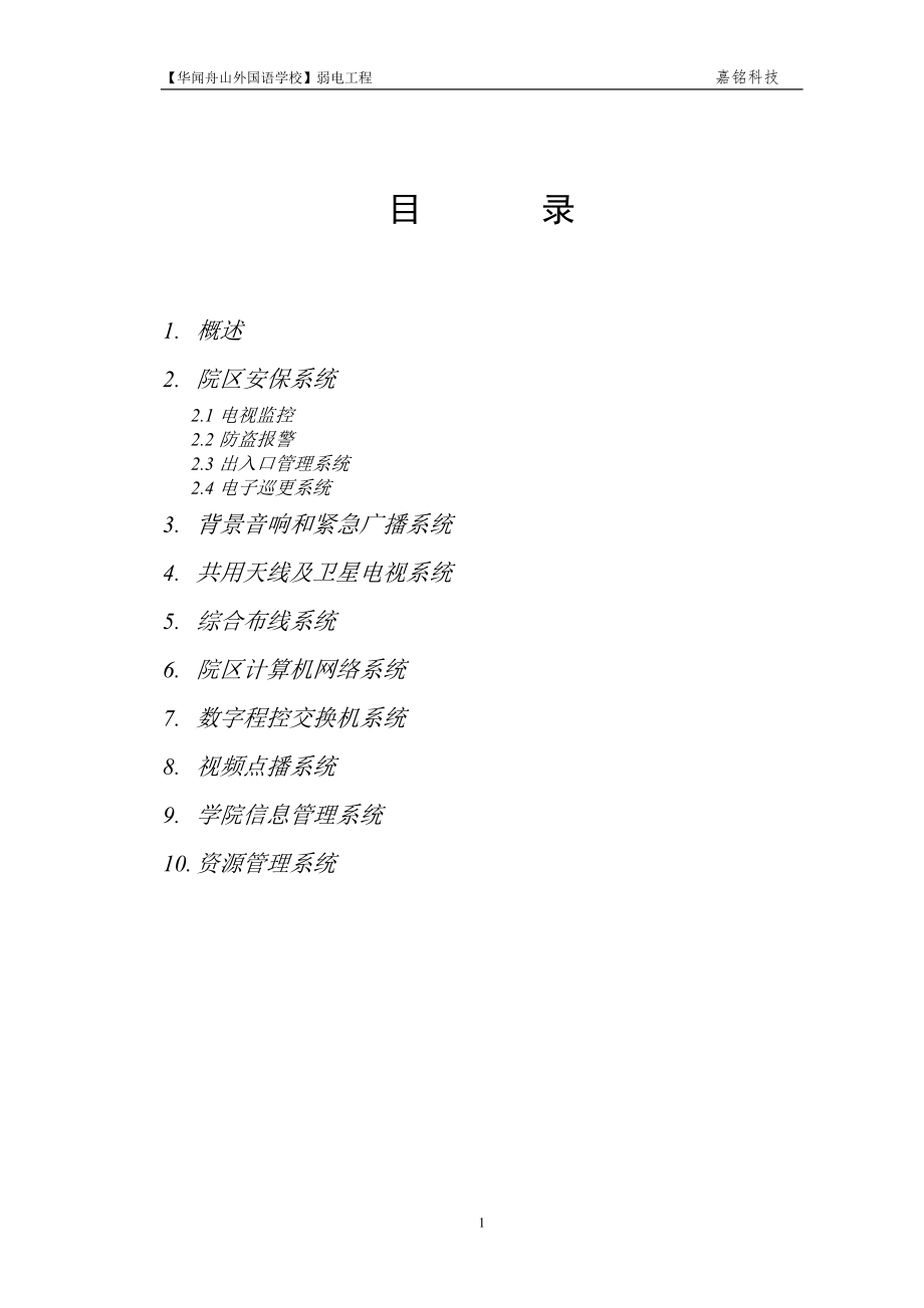 舟山寄宿学校弱电工程初步设计方案.doc_第2页