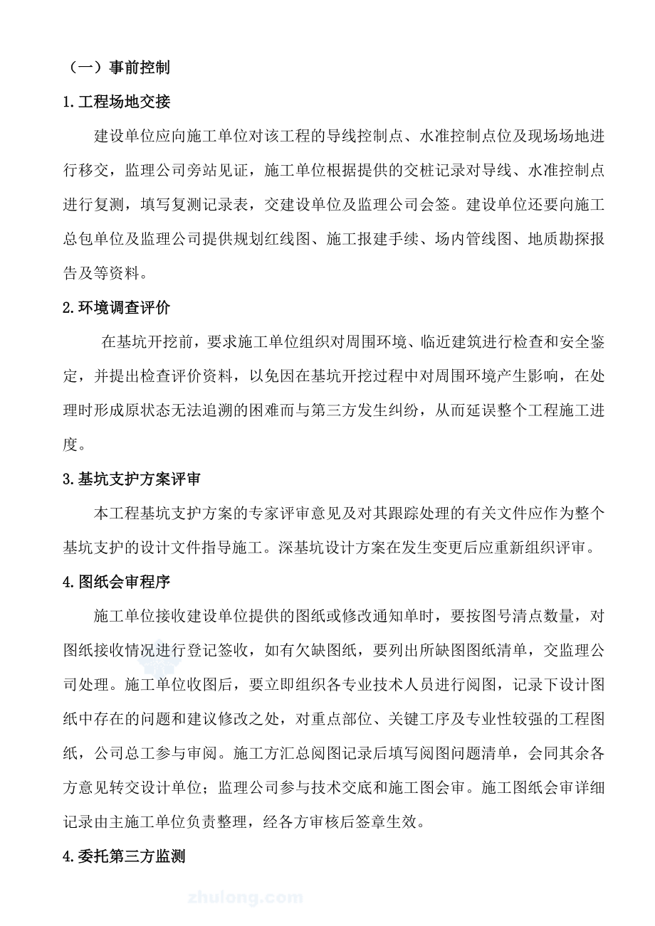 曼哈顿商业广场深基坑支护监理细则.doc_第3页