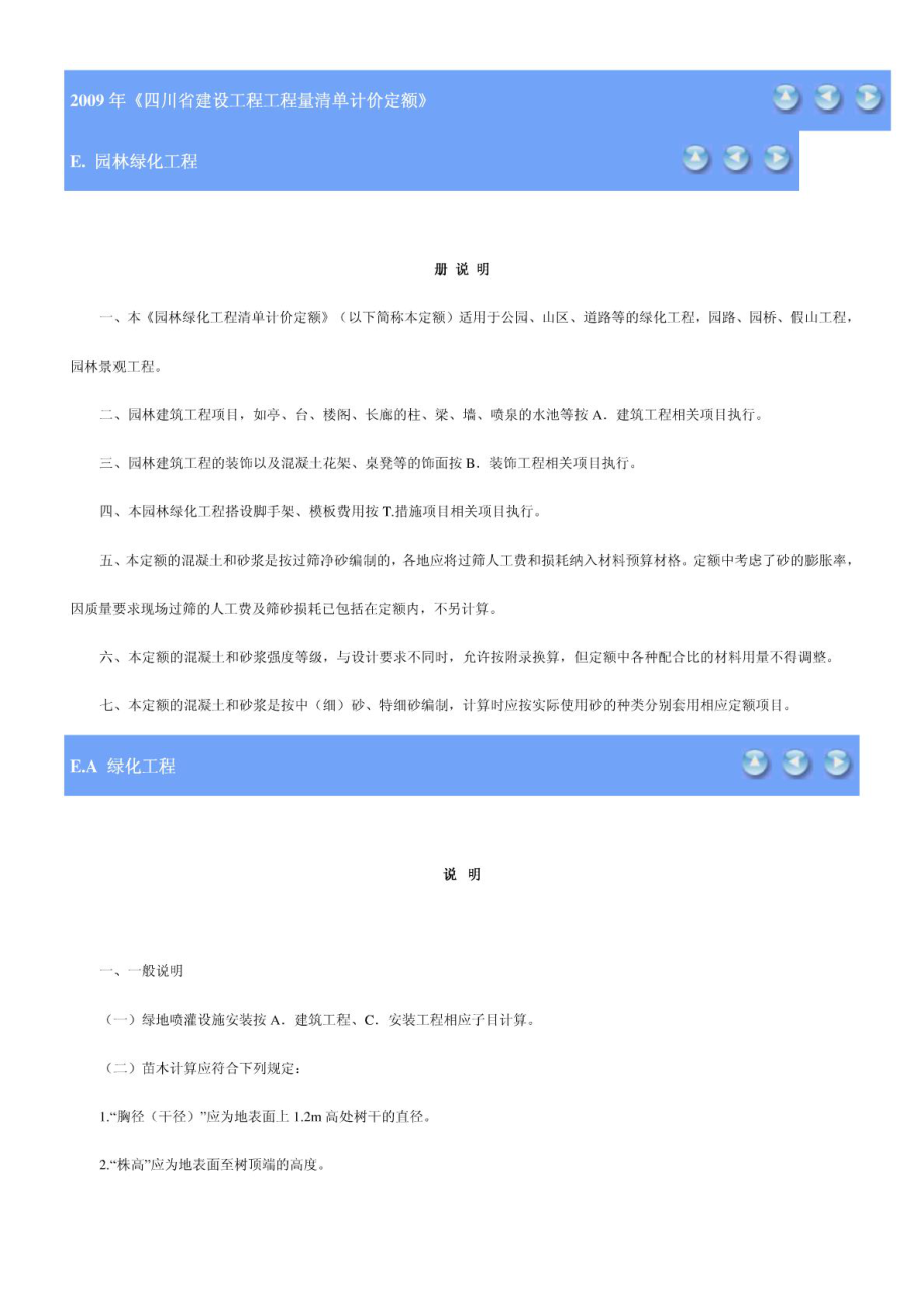 版四川省建设工程工程量清单计价定额E园林绿化工程.doc_第1页