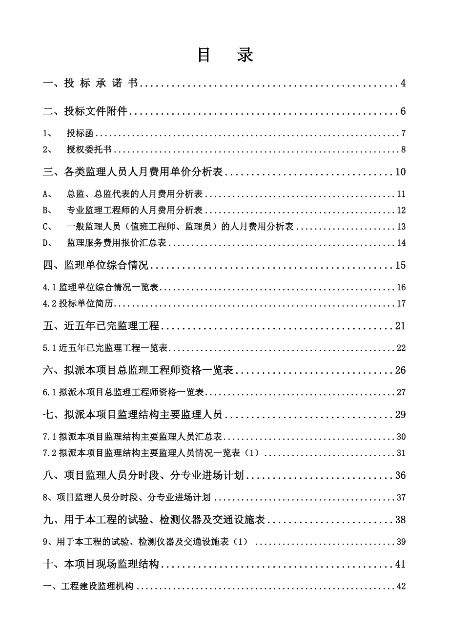 新疆兵团玛纳斯河肯斯瓦特水利枢纽工程建设监理投标文件.doc_第1页