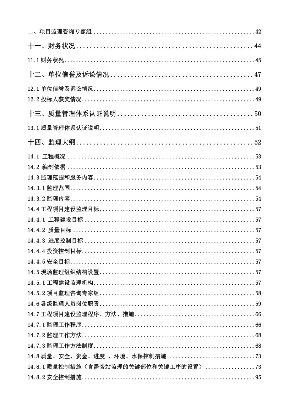 新疆兵团玛纳斯河肯斯瓦特水利枢纽工程建设监理投标文件.doc_第2页