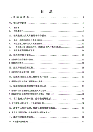 新疆兵团玛纳斯河肯斯瓦特水利枢纽工程建设监理投标文件.doc