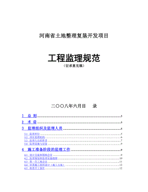 河南省土地整理复垦开发项目工程监理规程.doc