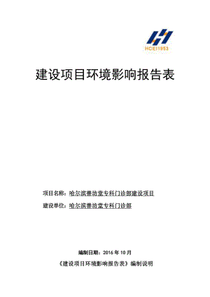 环境影响评价报告公示：专科门诊部哈尔滨市南岗区文明街文海溪畔小区栋号哈尔滨善坊环评报告.doc