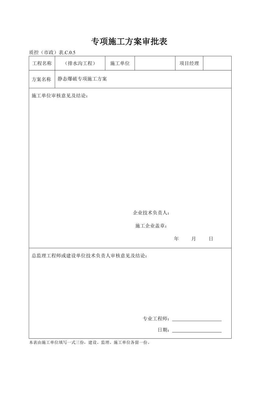 某道路排水沟工程静态爆破预算书.doc_第1页