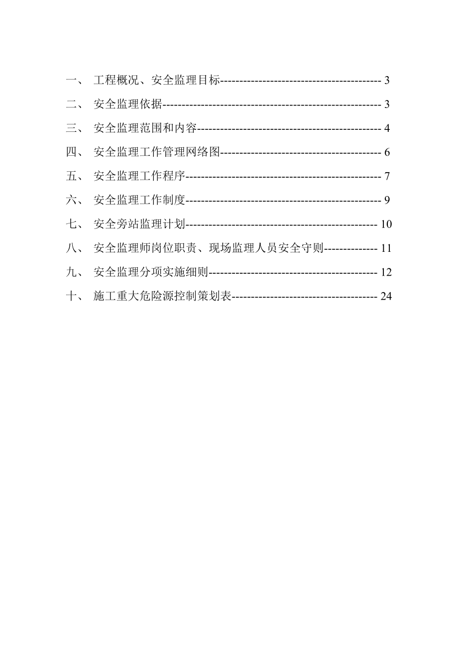 项目安全监理实施细则.doc_第2页