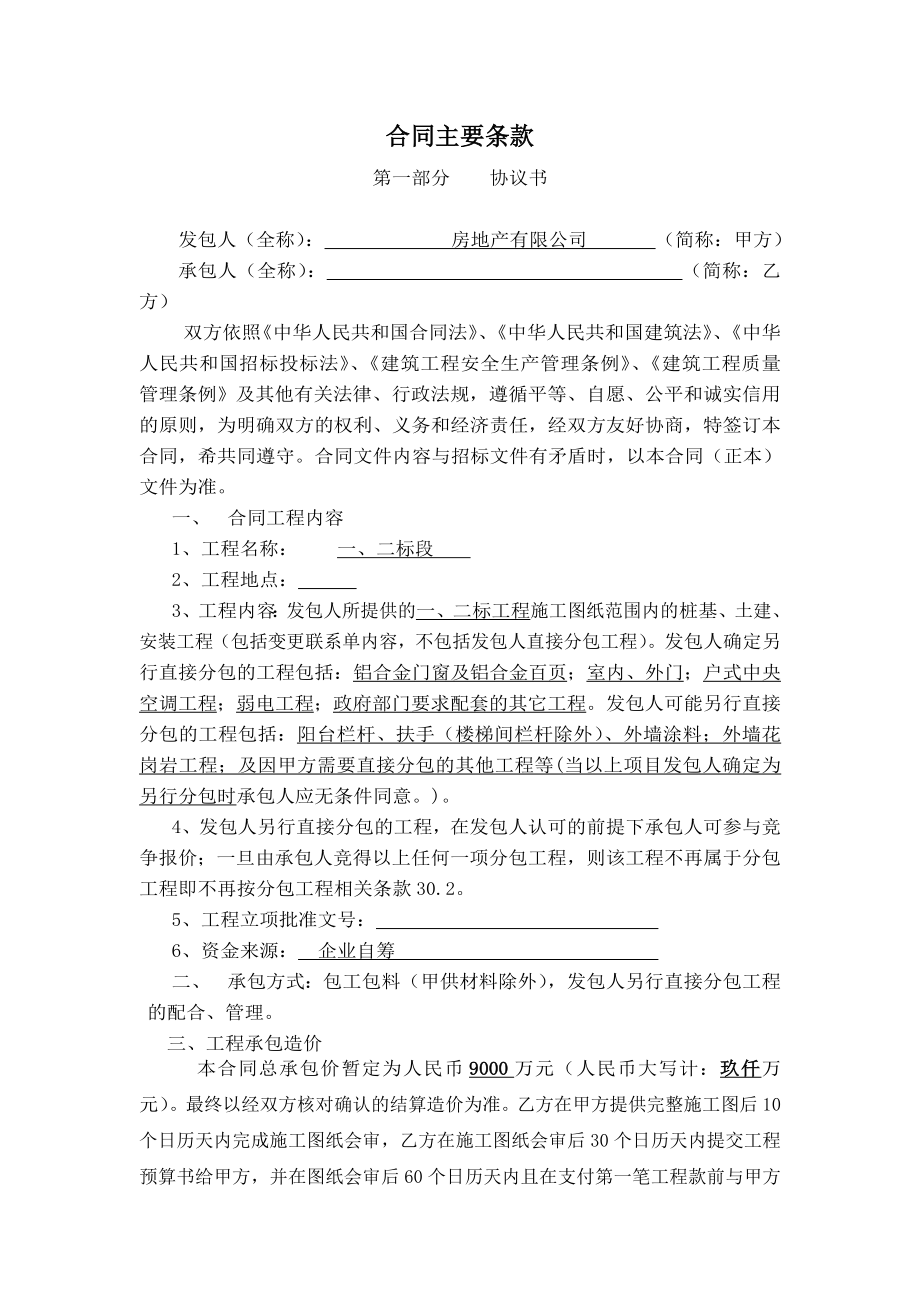 [建筑]工程合同主要条款.doc_第1页