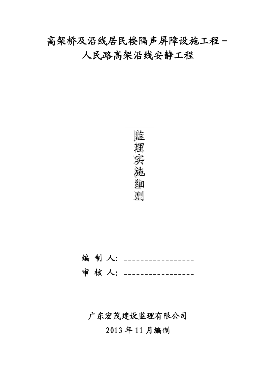 居民楼隔声屏障设施工程人民路高架沿线安静工程监理细则.doc_第1页