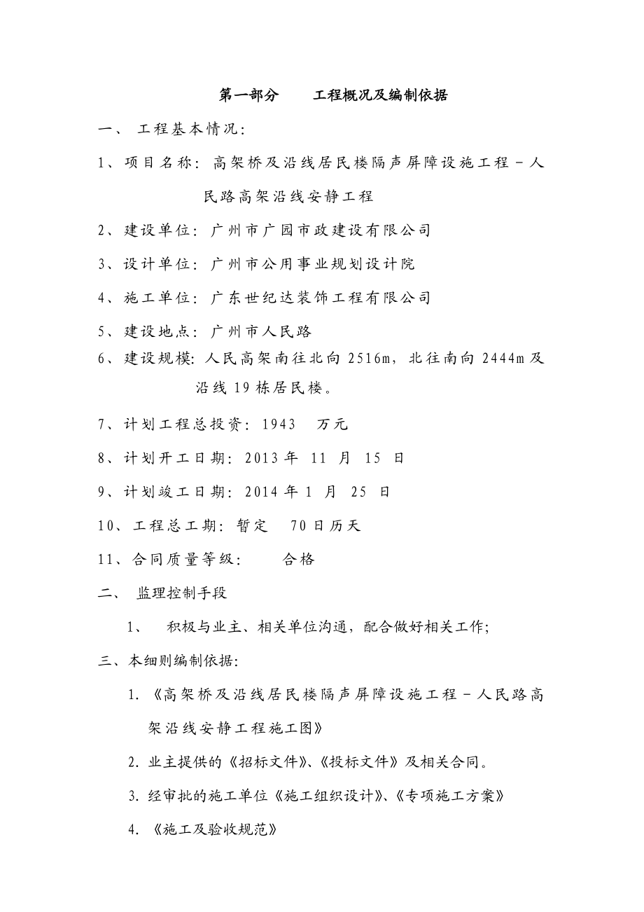 居民楼隔声屏障设施工程人民路高架沿线安静工程监理细则.doc_第2页