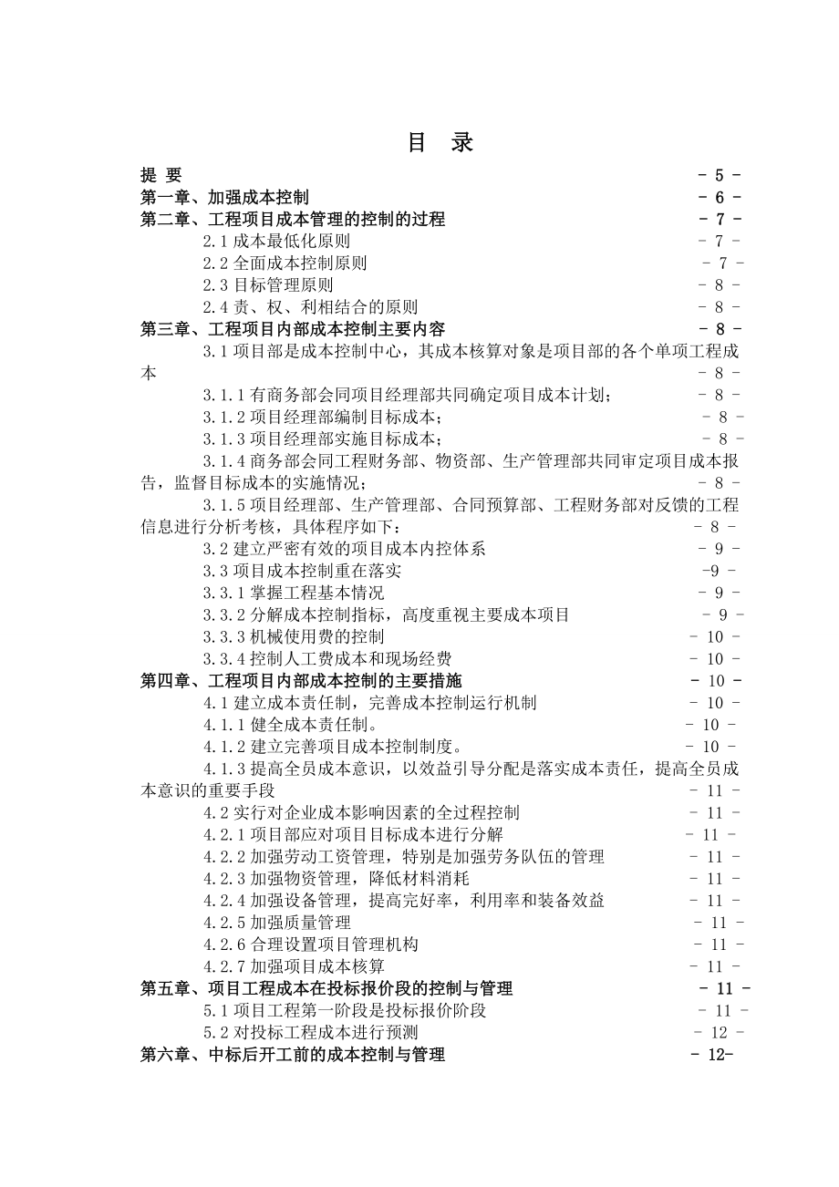 毕业论文建筑工程项目成本控制与管理.doc_第3页