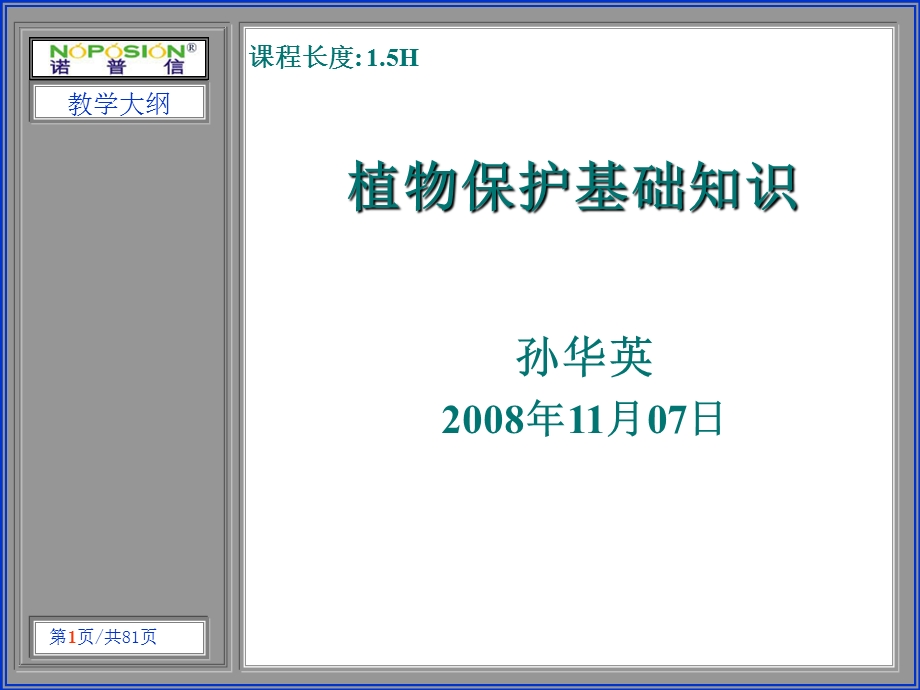 植物保护基础知识ppt课件.ppt_第1页