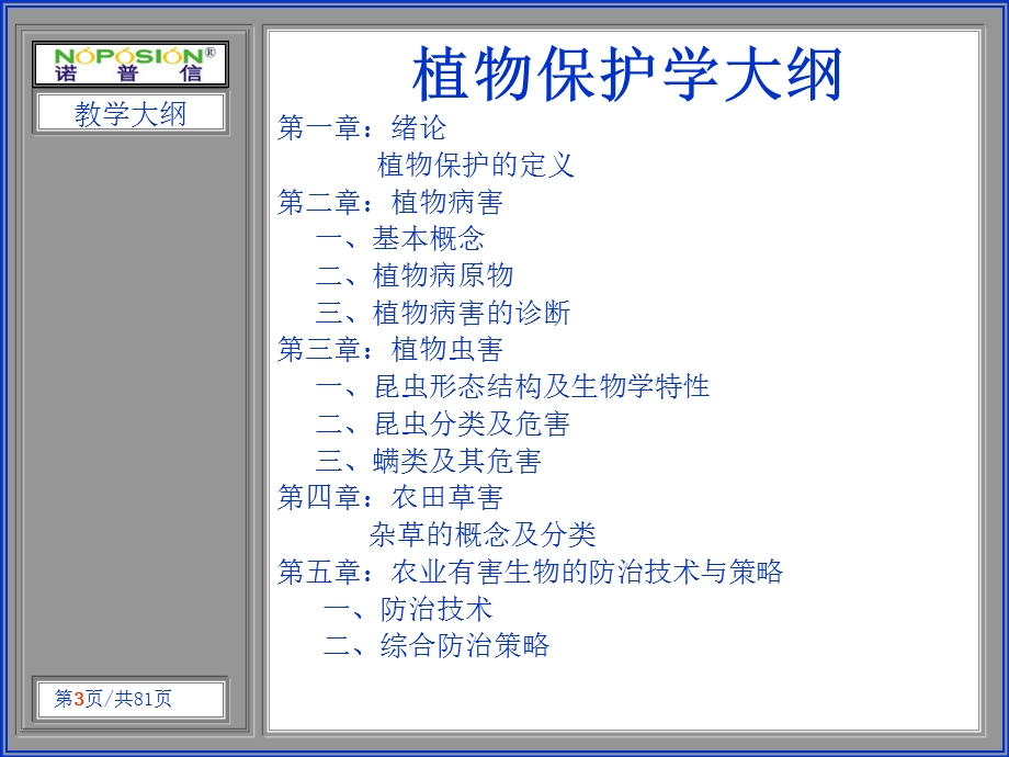 植物保护基础知识ppt课件.ppt_第3页