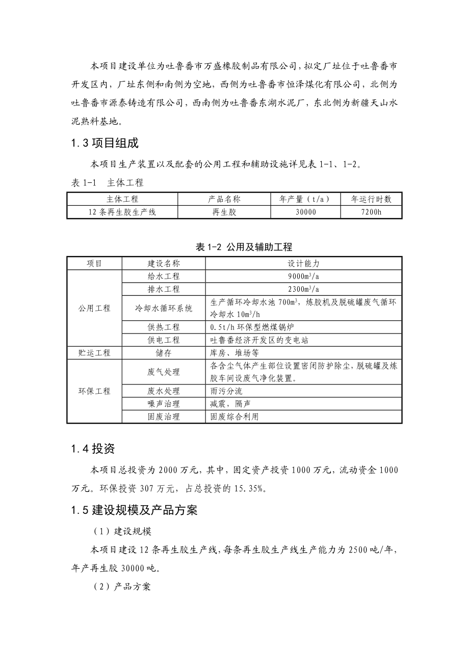 吐鲁番市万盛橡胶制品有限公司产3万吨再生胶项目环境影响评价报告书.doc_第3页