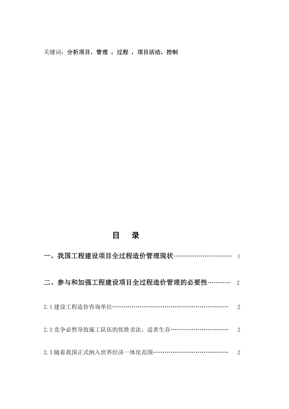 [教学]浅谈工程造价的全过程治理1.doc_第3页