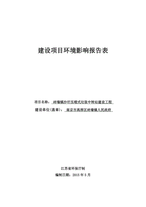 环境影响评价报告公示：砖墙镇沙圩压缩式垃圾中转站建设工程环评报告.doc