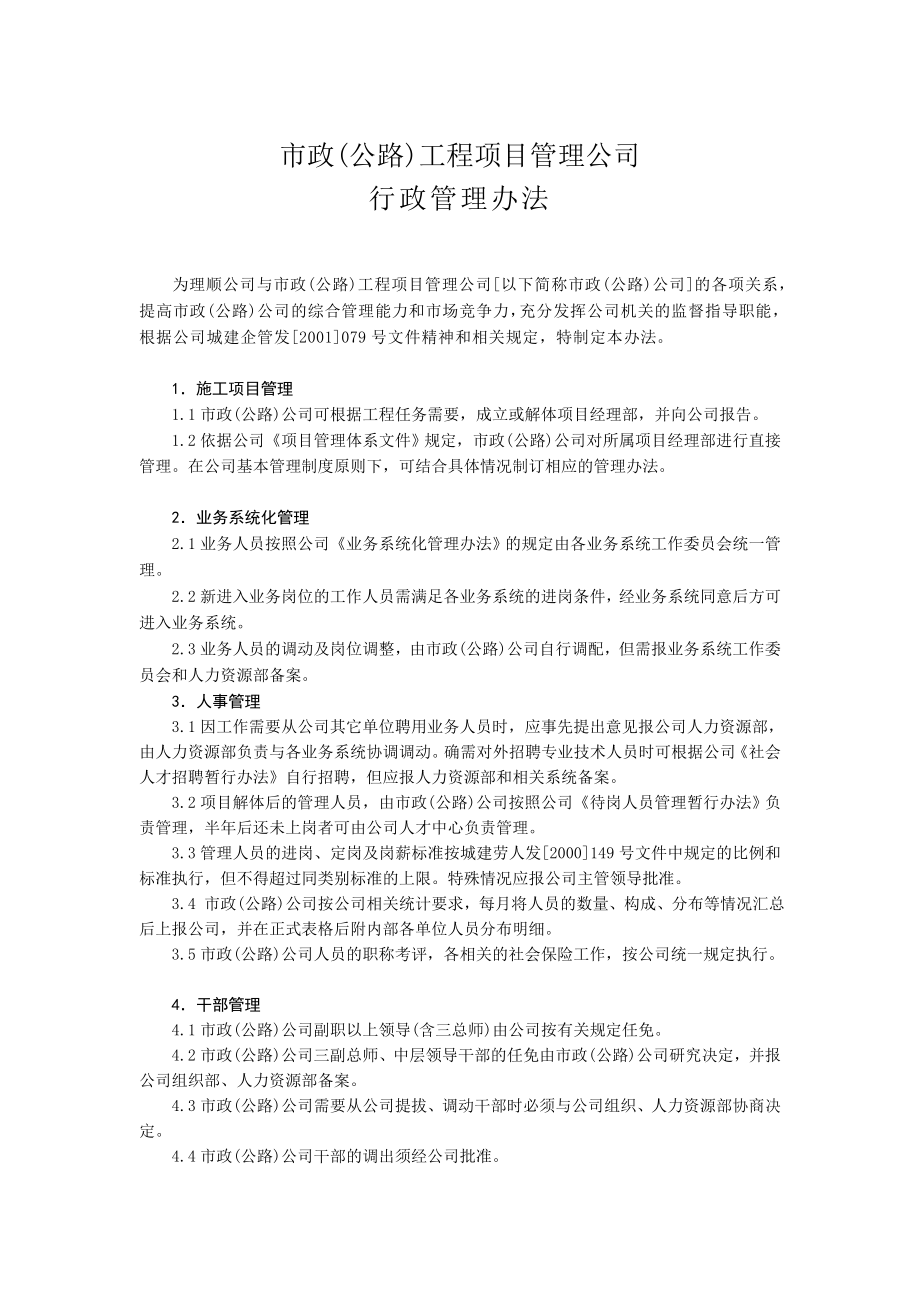 市政（公路）工程项目管理公司行政管理办法.doc_第1页