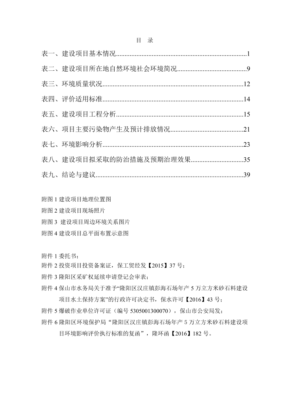 环境影响评价报告公示：万立方米砂石料建设环评报告.doc_第2页