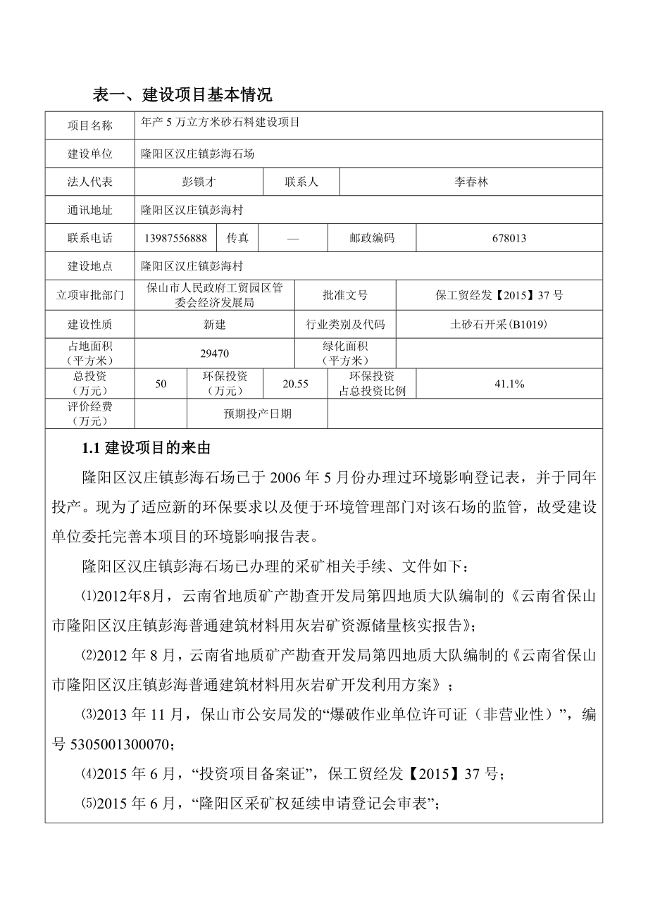 环境影响评价报告公示：万立方米砂石料建设环评报告.doc_第3页