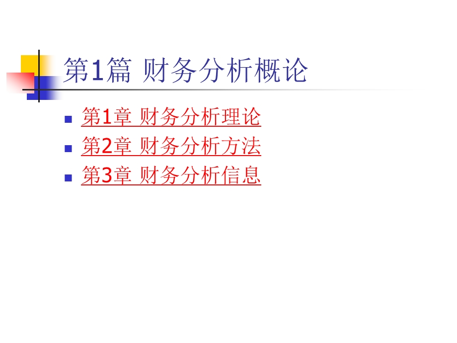 财务分析PPT张先治.ppt_第3页