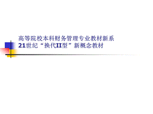 财务分析PPT张先治.ppt