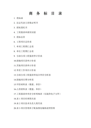 江苏某综合大楼土建商务标目录.doc