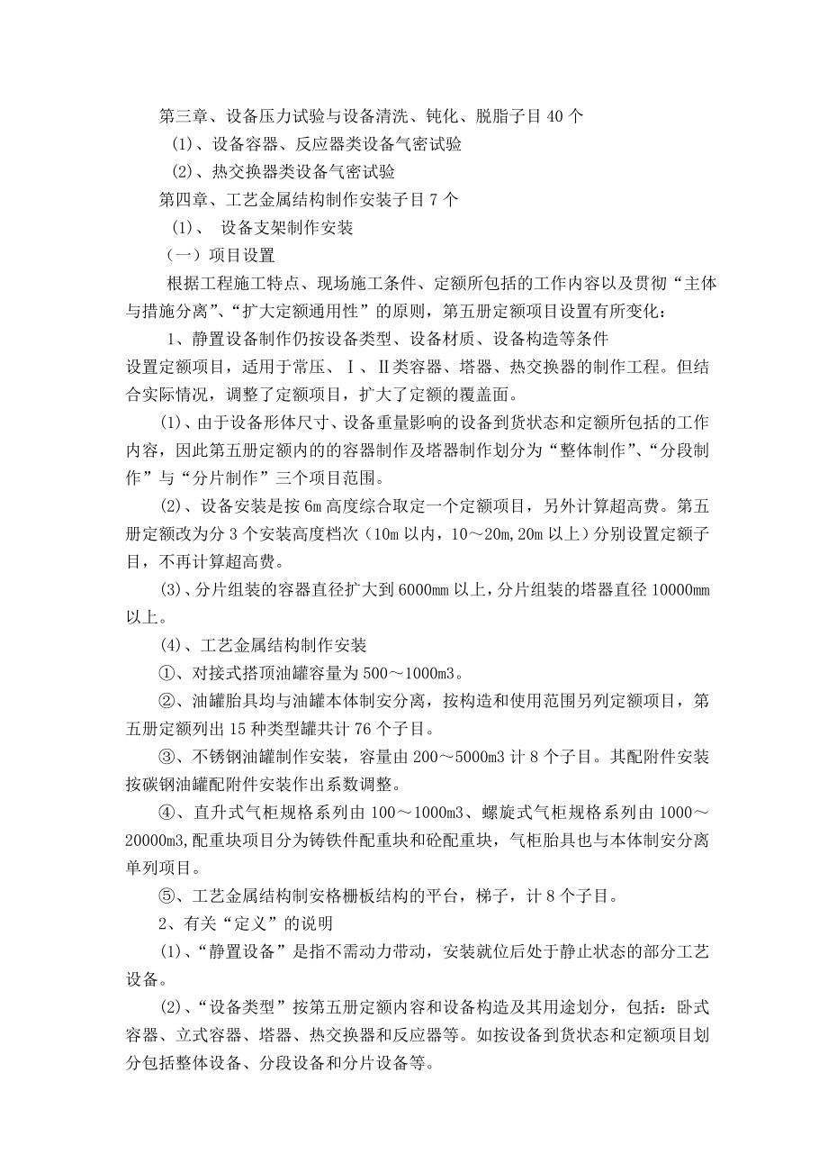 第五册静置设备与工艺金属结构制作安装工程编制说明【海南省安装工程综合定额交底资料】.doc_第2页