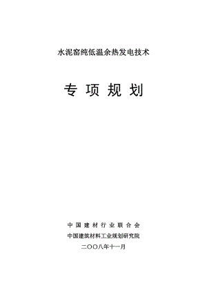 993397153水泥窑纯低温余热发电技术专项规划.doc