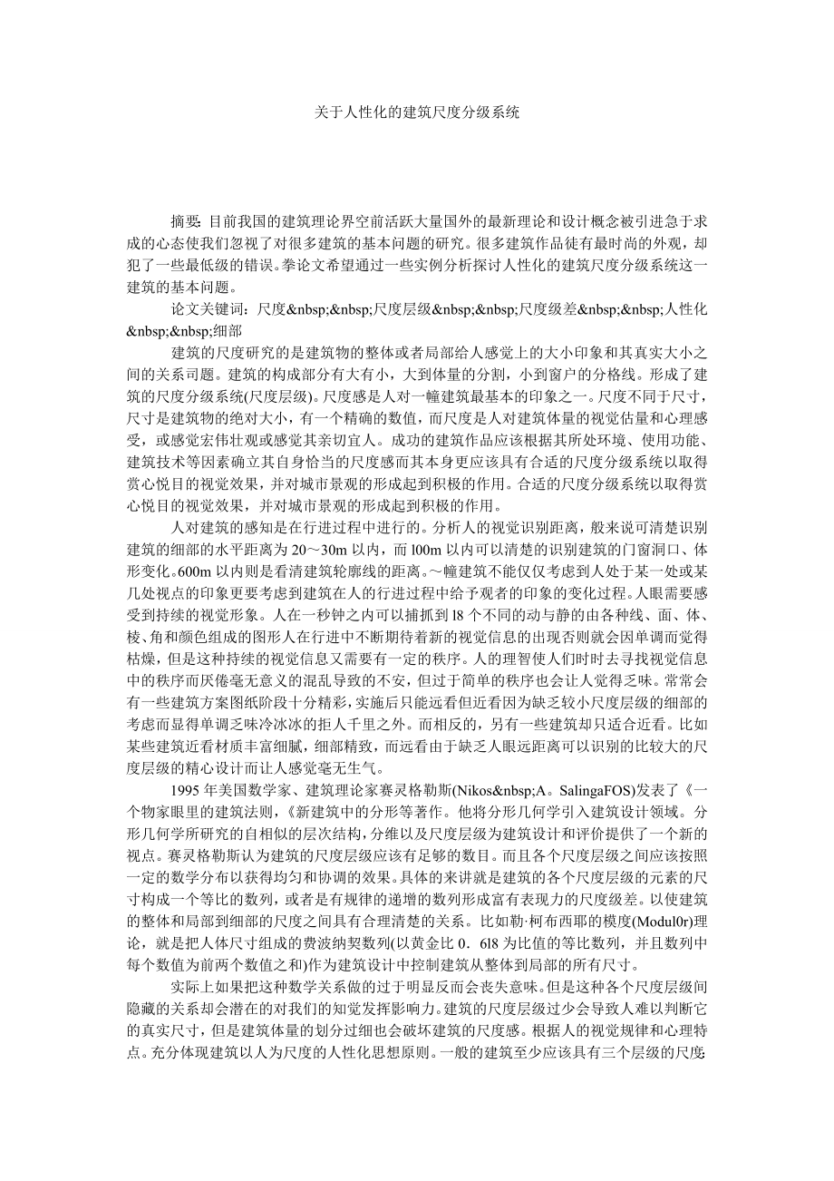 关于人性化的建筑尺度分级系统.doc_第1页