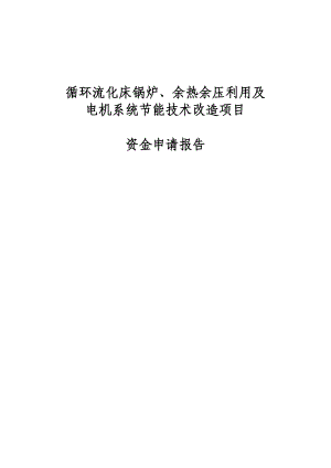 循环流化床锅炉、余热余压利用及电机系统节能技术改造项目资金申请报告.doc