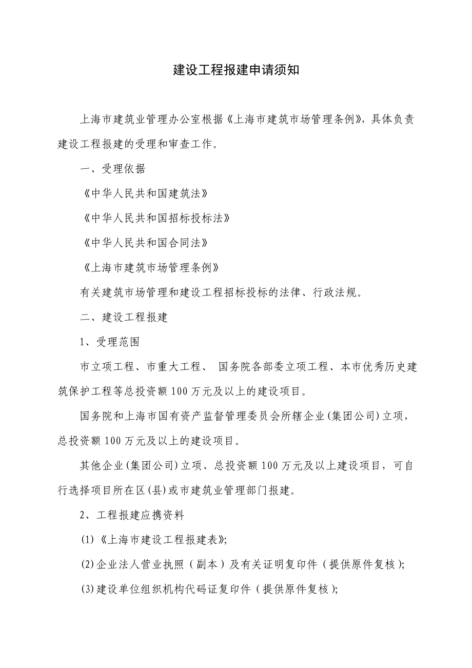 上海市建设工程报建表.doc_第1页