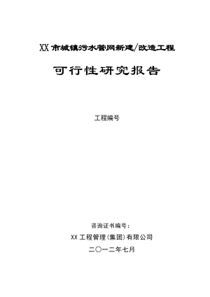 城镇污水管网收集工程可行性研究报告.doc