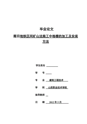 毕业设计（论文）地铁区间矿山法施工中格栅的加工及安装方法.doc