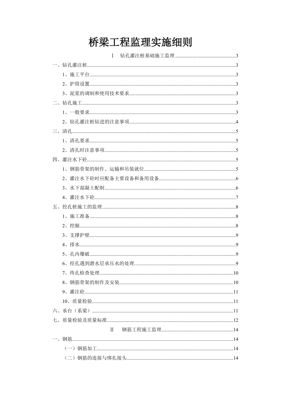 小澜公路桥梁工程监理实施细则.doc_第1页