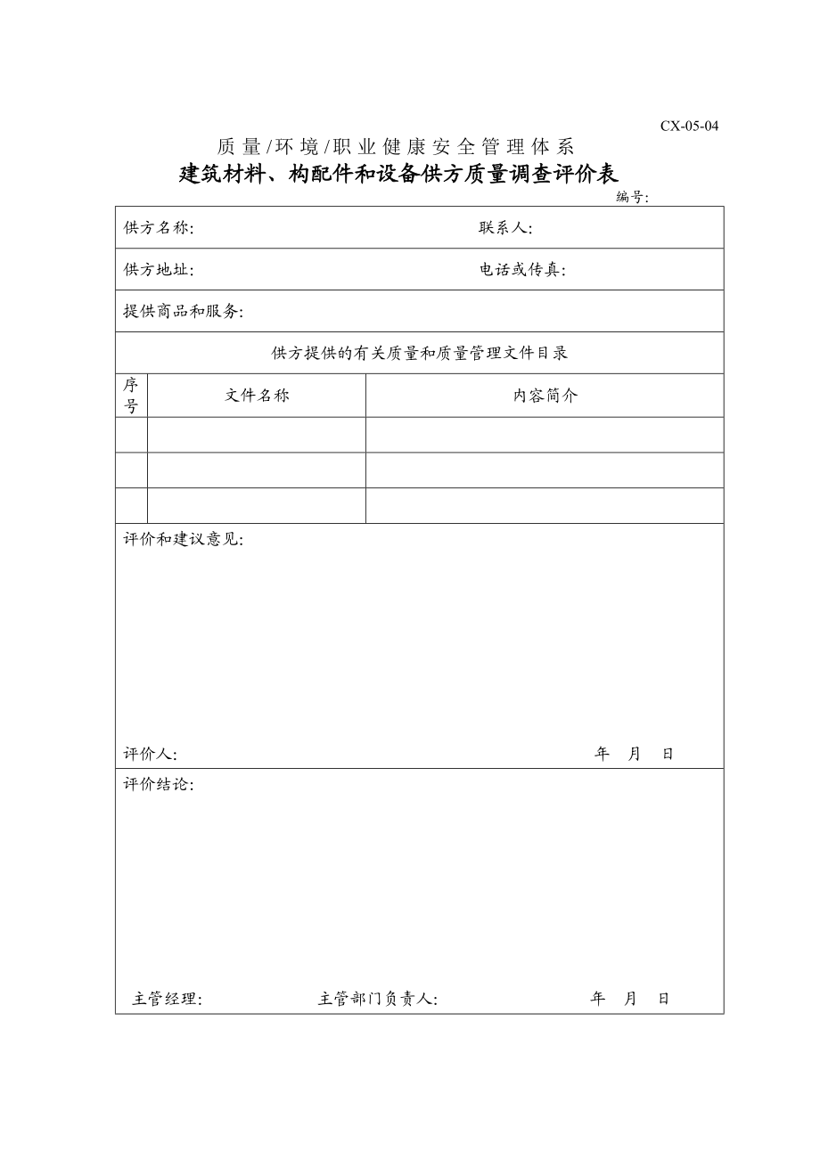 材料管理样表建筑材料、构配件和设备供方质量调查评价表.doc_第1页