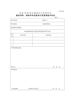 材料管理样表建筑材料、构配件和设备供方质量调查评价表.doc