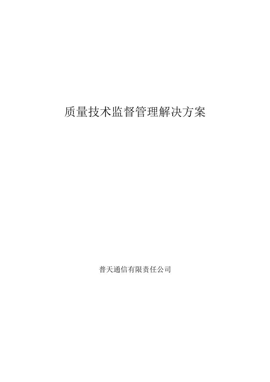 质量技术监督管理解决方案.doc_第1页