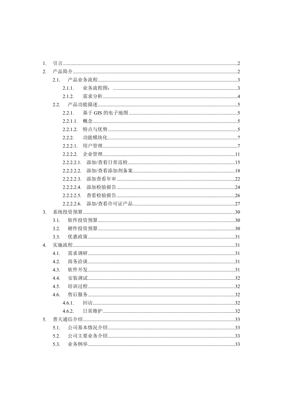 质量技术监督管理解决方案.doc_第2页