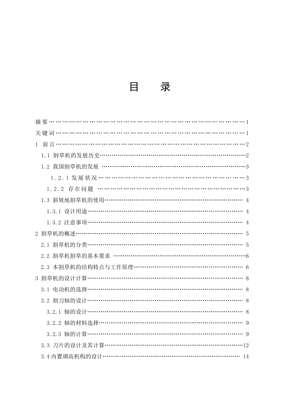 毕业设计（论文）斜坡地割草机设计（含全套CAD图纸）.doc_第3页