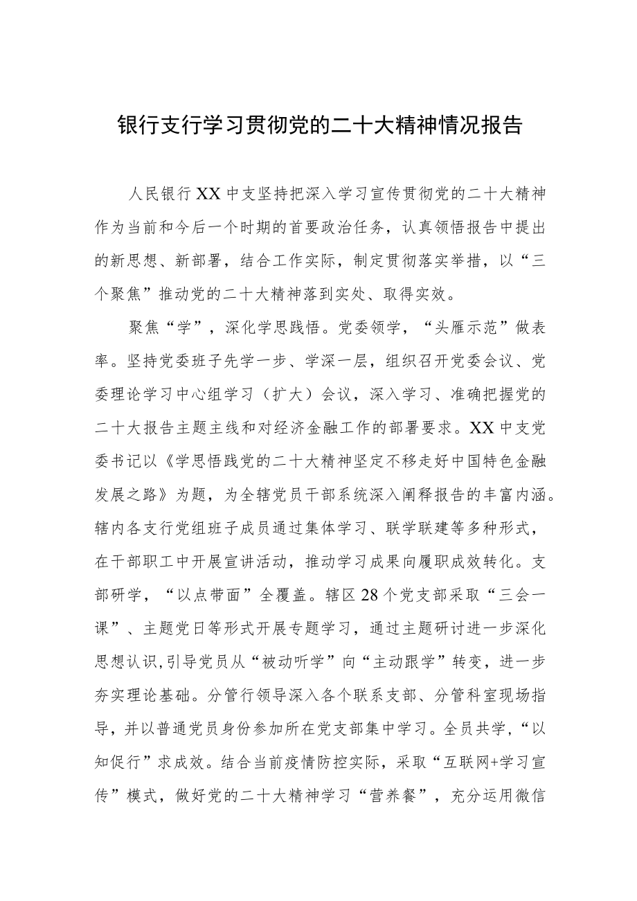 2023年银行支行学习贯彻党的二十大精神情况报告.docx_第1页