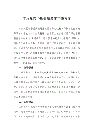 工程学院心理健康教育工作方案八篇.docx