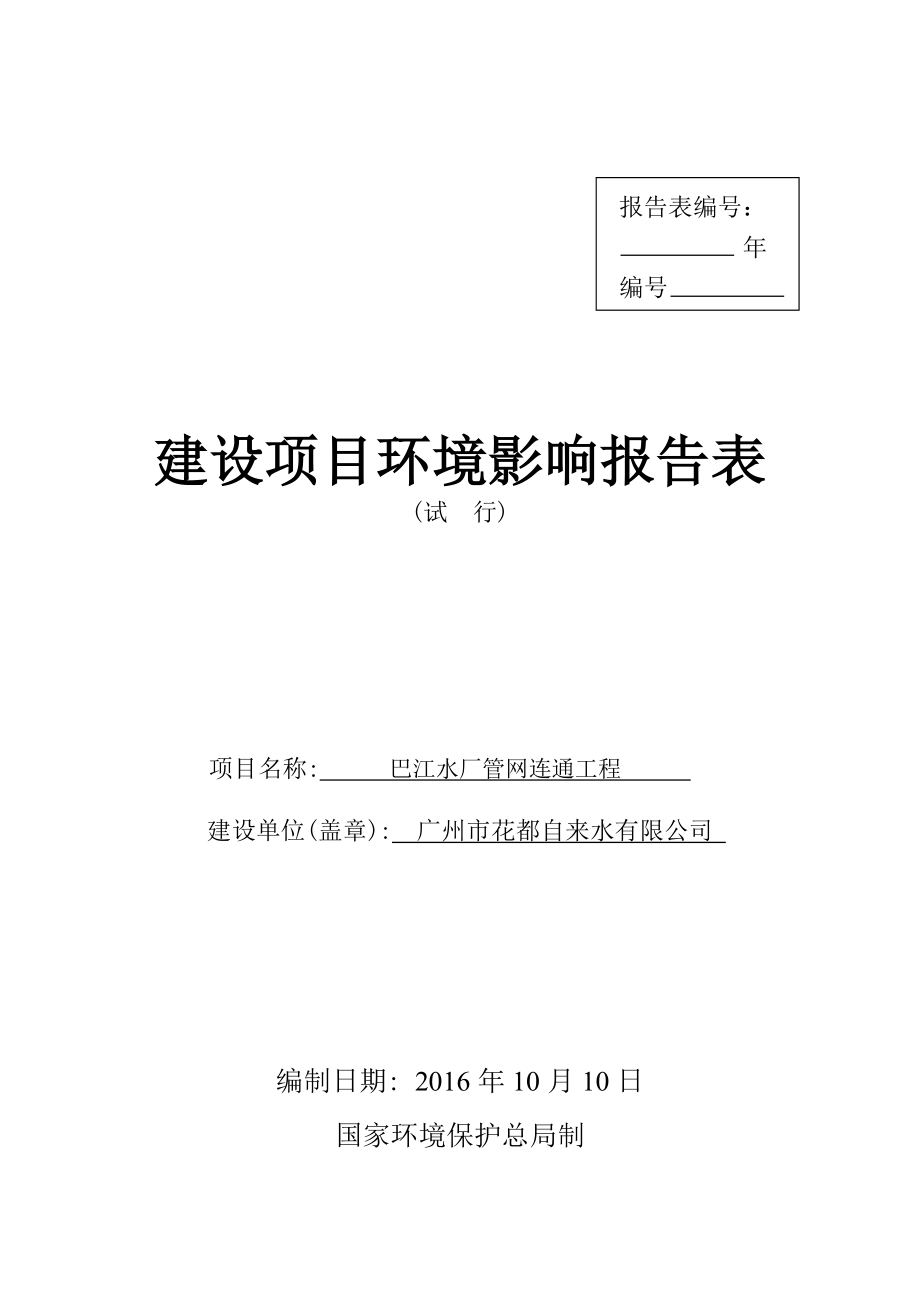 巴江水厂管网连通工程建设项目环境影响报告表.doc_第1页