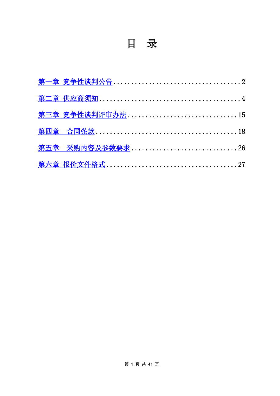 牡丹区实验小学竞争性谈判文件.doc_第2页