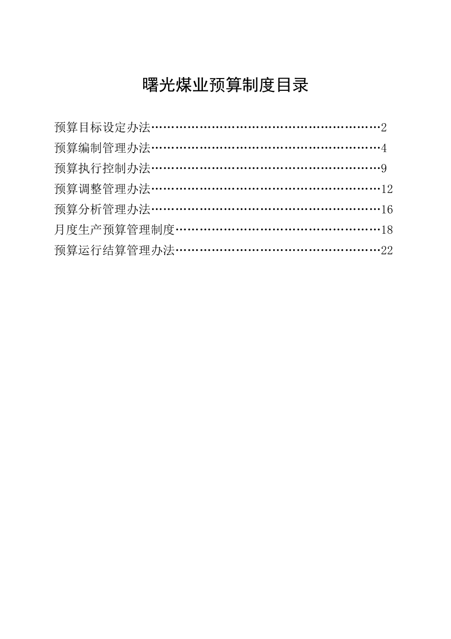 煤业预算制度.doc_第1页