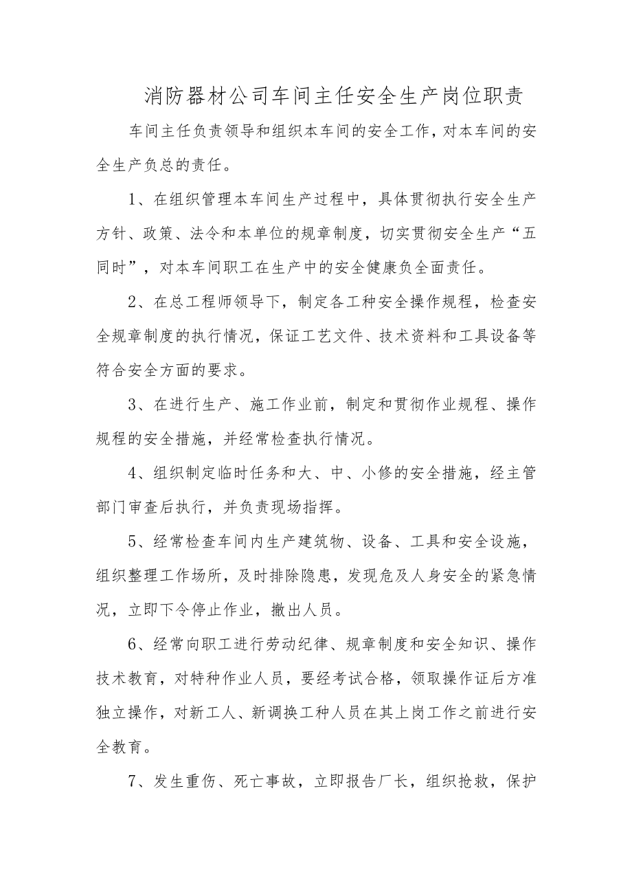 消防器材公司车间主任安全生产岗位职责.docx_第1页